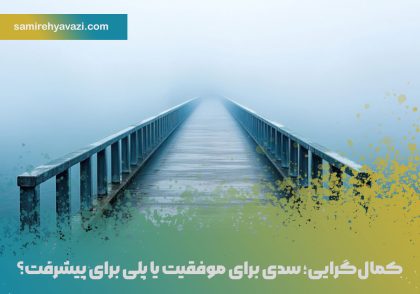 کمال‌گرایی
