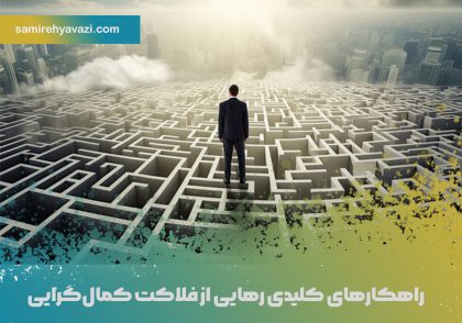 فلاکت-کمالگرایی