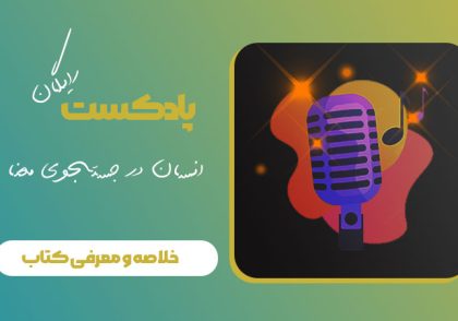 انسان-در-جستجوی-معنا